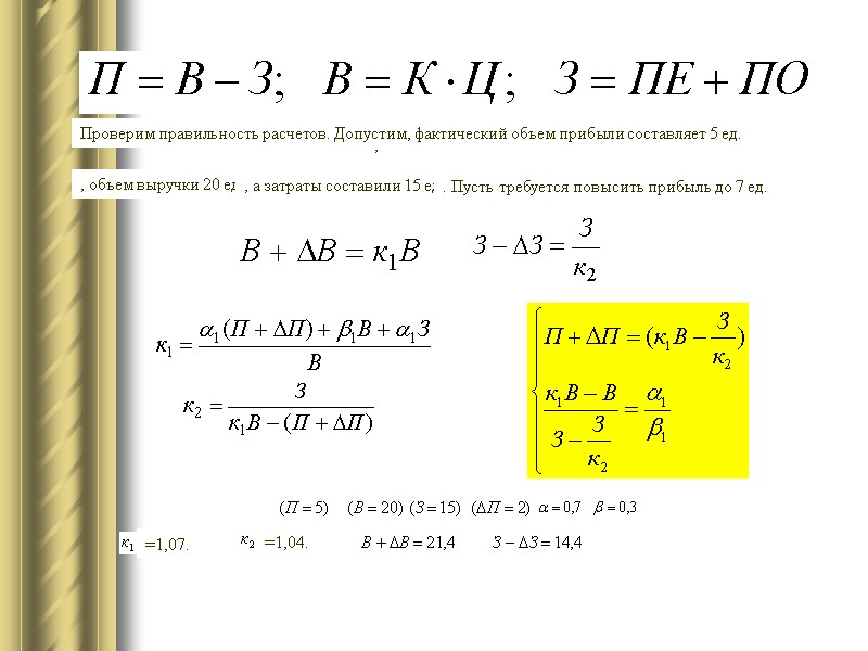 ;           Проверим правильность расчетов.